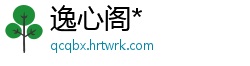 逸心阁*